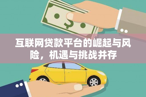 岢岚互联网贷款平台的崛起与风险，机遇与挑战并存