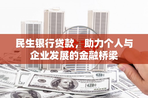 岢岚民生银行贷款，助力个人与企业发展的金融桥梁