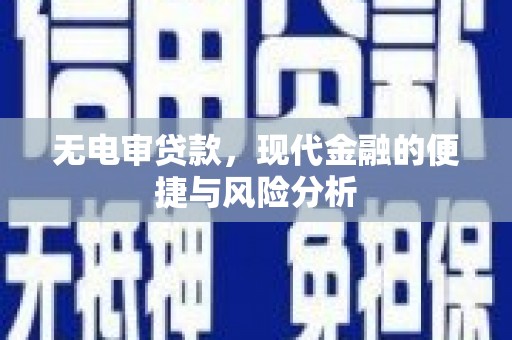 岢岚无电审贷款，现代金融的便捷与风险分析