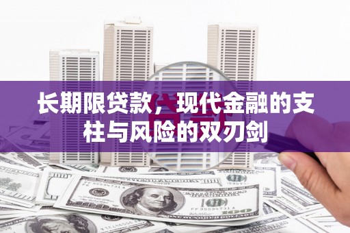 岢岚长期限贷款，现代金融的支柱与风险的双刃剑