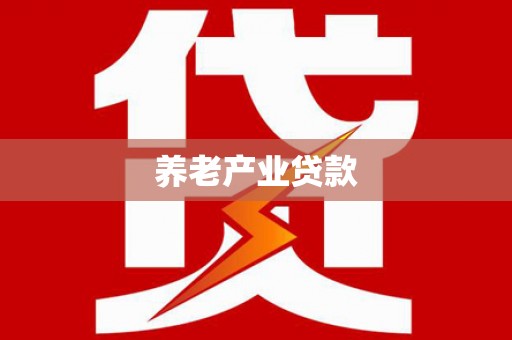 岢岚养老产业贷款