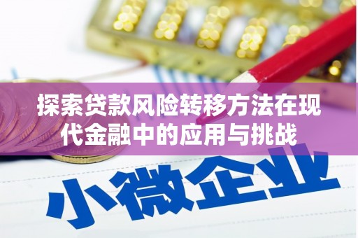 岢岚探索贷款风险转移方法在现代金融中的应用与挑战