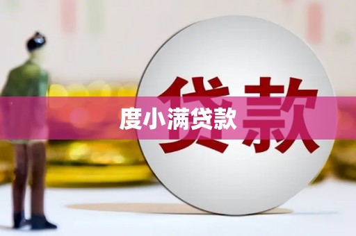 岢岚度小满贷款