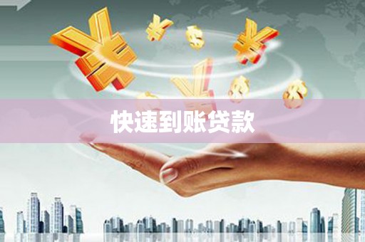 岢岚快速到账贷款