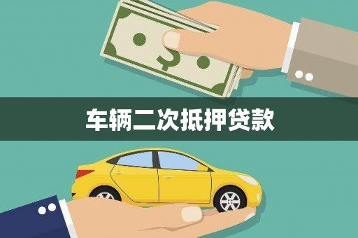 岢岚车辆二次抵押贷款