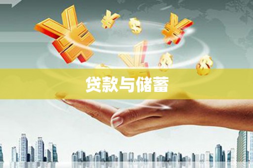 岢岚贷款与储蓄