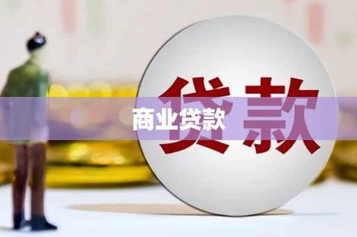 岢岚商业贷款