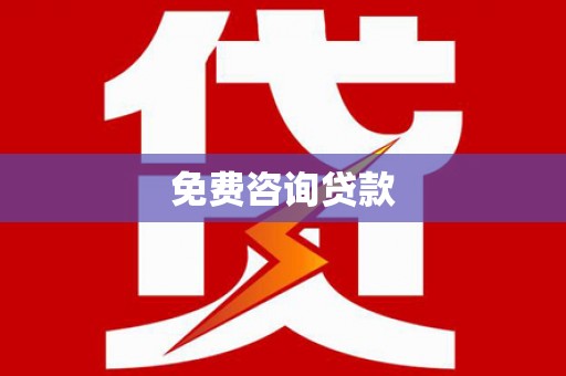 岢岚免费咨询贷款