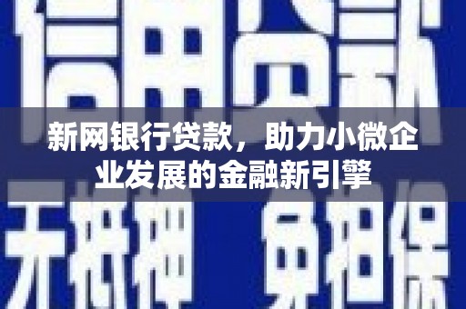 岢岚新网银行贷款，助力小微企业发展的金融新引擎