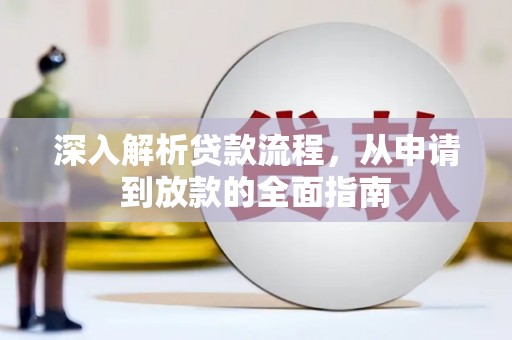 岢岚深入解析贷款流程，从申请到放款的全面指南