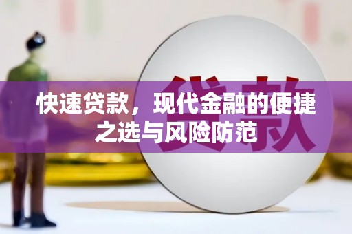 岢岚快速贷款，现代金融的便捷之选与风险防范