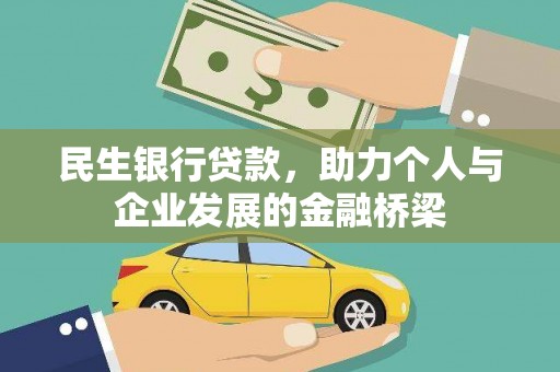 岢岚民生银行贷款，助力个人与企业发展的金融桥梁