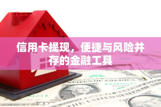 岢岚信用卡提现，便捷与风险并存的金融工具