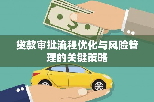 岢岚贷款审批流程优化与风险管理的关键策略