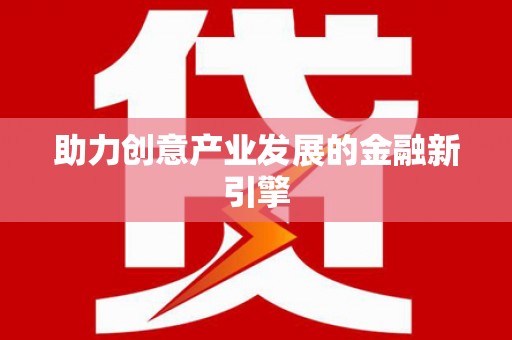 岢岚助力创意产业发展的金融新引擎