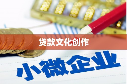 岢岚贷款文化创作