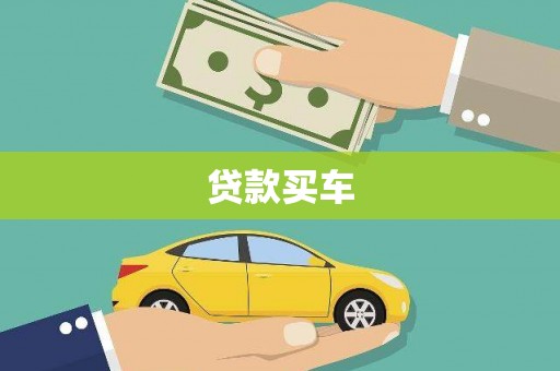 岢岚贷款买车