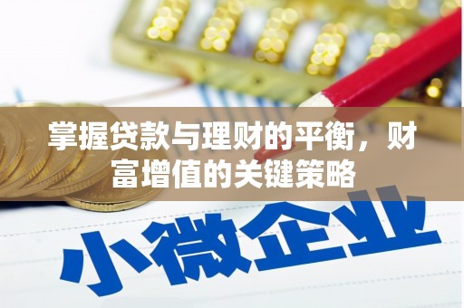 岢岚掌握贷款与理财的平衡，财富增值的关键策略