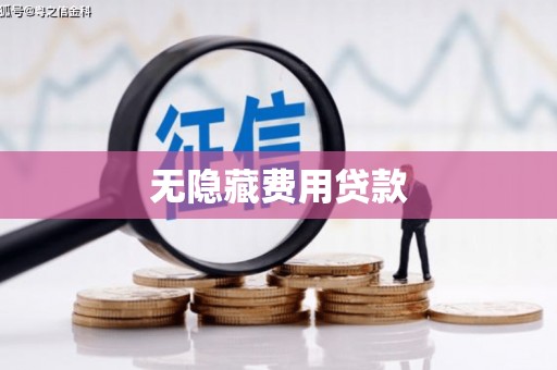 岢岚无隐藏费用贷款