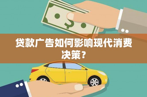岢岚贷款广告如何影响现代消费决策？
