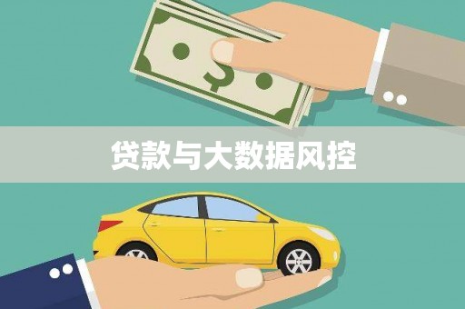 岢岚贷款与大数据风控