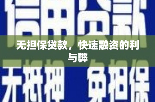 岢岚无担保贷款，快速融资的利与弊