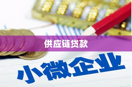 岢岚供应链贷款