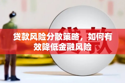 岢岚贷款风险分散策略，如何有效降低金融风险