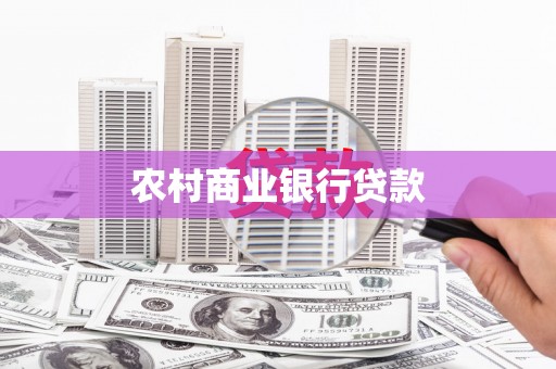 岢岚农村商业银行贷款