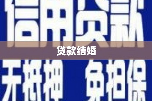 岢岚贷款结婚