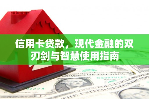岢岚信用卡贷款，现代金融的双刃剑与智慧使用指南