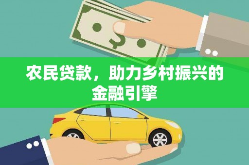 岢岚农民贷款，助力乡村振兴的金融引擎