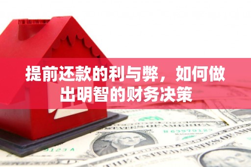 岢岚提前还款的利与弊，如何做出明智的财务决策