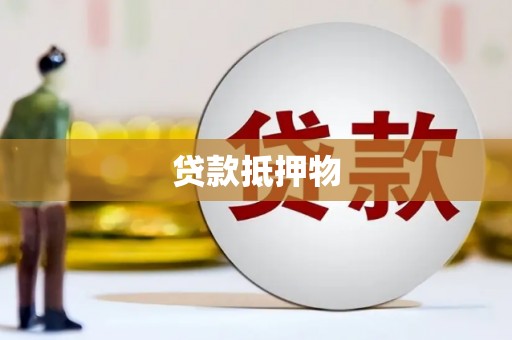 岢岚贷款抵押物