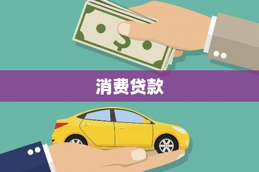 岢岚消费贷款