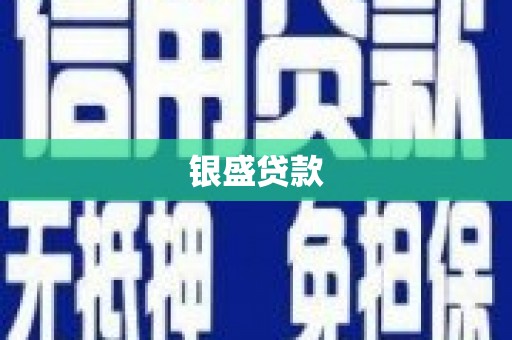 岢岚银盛贷款