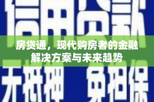 岢岚房贷通，现代购房者的金融解决方案与未来趋势