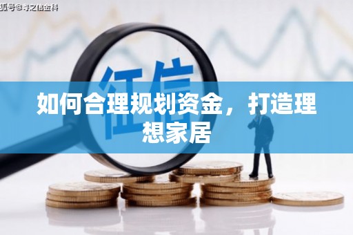 岢岚如何合理规划资金，打造理想家居