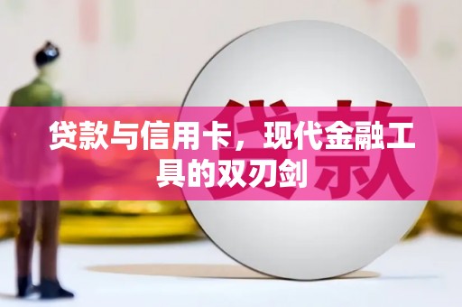 岢岚贷款与信用卡，现代金融工具的双刃剑