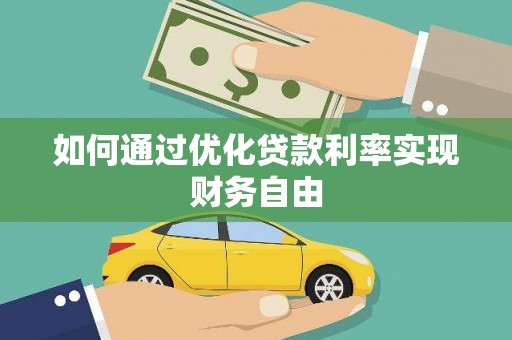 岢岚如何通过优化贷款利率实现财务自由