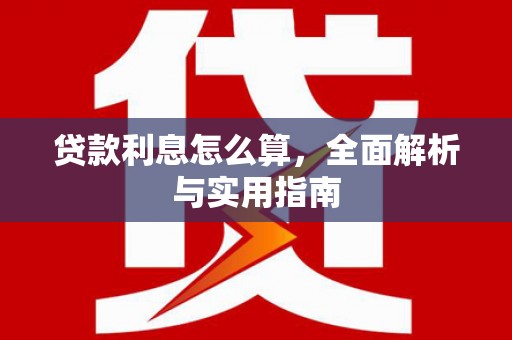 岢岚贷款利息怎么算，全面解析与实用指南