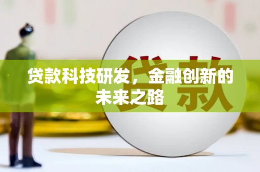 岢岚贷款科技研发，金融创新的未来之路