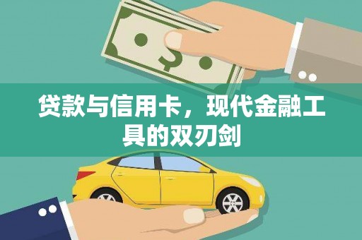 岢岚贷款与信用卡，现代金融工具的双刃剑
