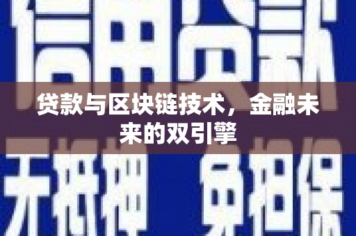 岢岚贷款与区块链技术，金融未来的双引擎