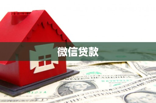岢岚微信贷款