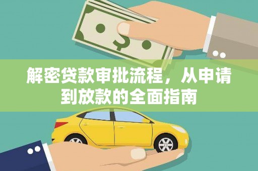 岢岚解密贷款审批流程，从申请到放款的全面指南