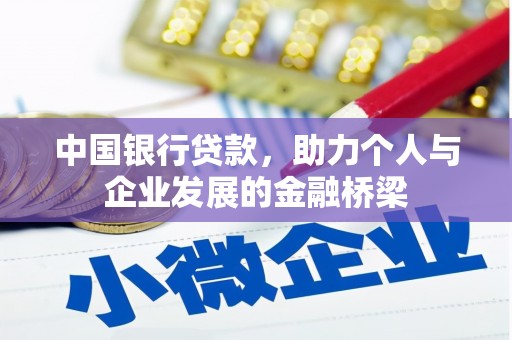 岢岚中国银行贷款，助力个人与企业发展的金融桥梁