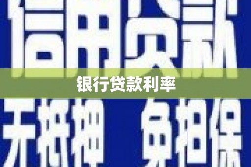 岢岚银行贷款利率