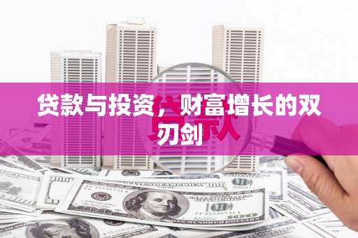 岢岚贷款与投资，财富增长的双刃剑