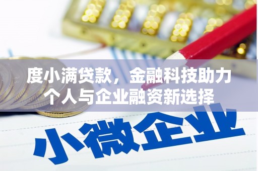 岢岚度小满贷款，金融科技助力个人与企业融资新选择